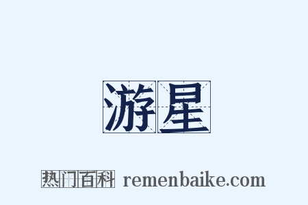 游星是什么意思的图片